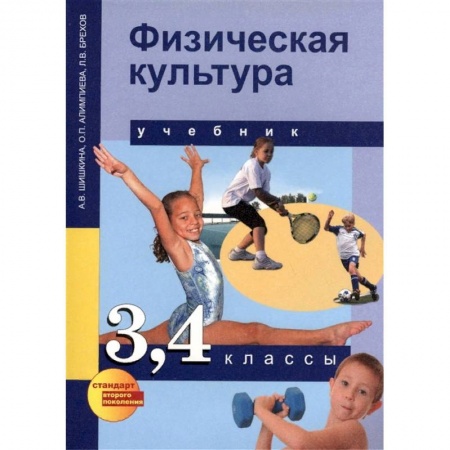 Другие предметы, книга Физическая культура. 3,4 классы. Учебник для общеобразовательных учреждений купить по низкой цене