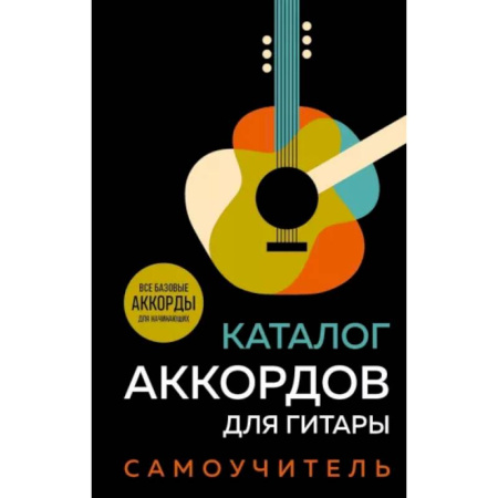 Песенники, ноты, книга Каталог аккордов для гитары. Самоучитель купить по низкой цене