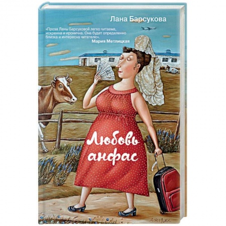 Отечественный любовный роман, книга Любовь анфас купить по низкой цене