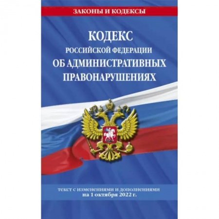 Административное право, книга Кодекс РФ об административных правонарушениях на 1 октября 2022 г. купить по низкой цене