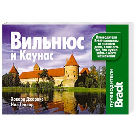 Книги, книга Вильнюс и Каунас. Путеводитель купить по низкой цене