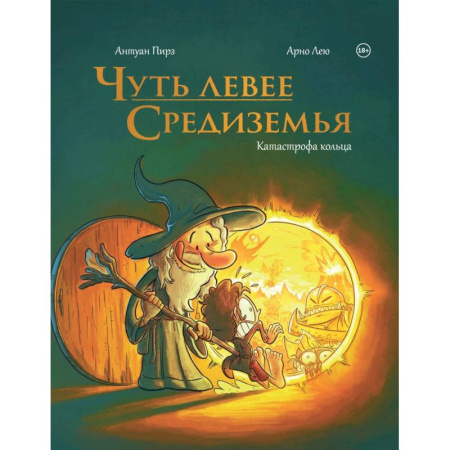 Комиксы. Манга, книга Чуть левее Средиземья купить по низкой цене