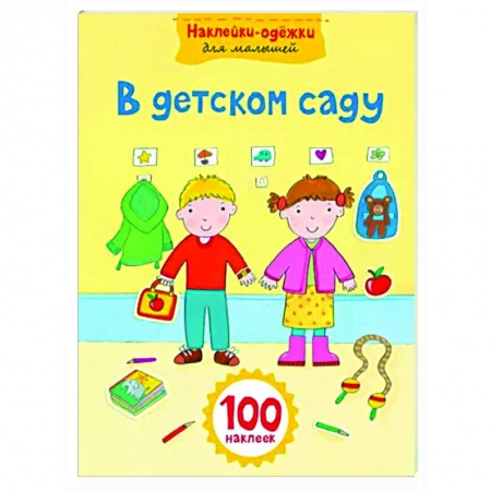 Книжки с наклейками, книга В детском саду купить по низкой цене