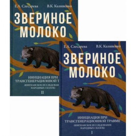 Практическая психология, книга Звериное молоко. Инициация при трансгенерационной травме(комплект из 2 книг) купить по низкой цене