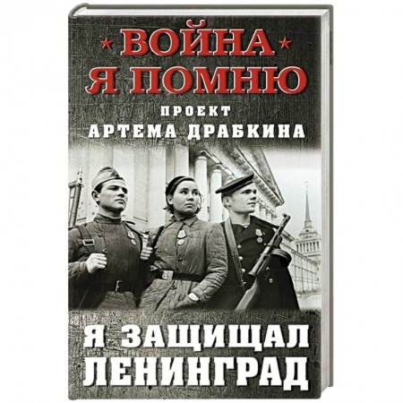 Мемуары, биографии военных деятелей, книга Я защищал Ленинград купить по низкой цене