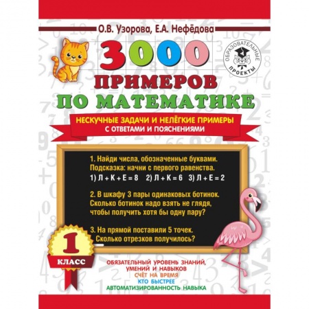 Математика. Алгебра. Геометрия, книга 3000 примеров по математике. Нескучные задачи и нелегкие примеры. С ответами и пояснениями. 1 класс купить по низкой цене