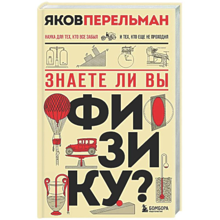 Общие работы по физике, книга Знаете ли вы физику? купить по низкой цене