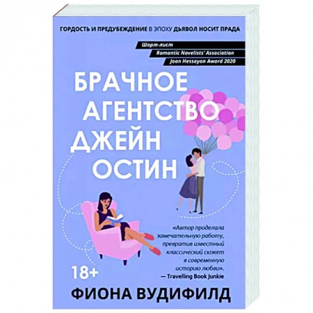 Зарубежный любовный роман, книга Брачное агентство Джейн Остин купить по низкой цене