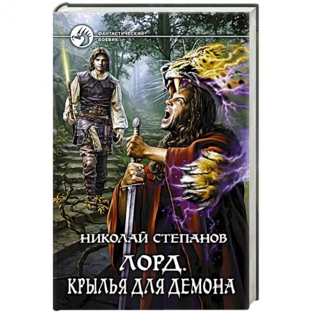 Книги, книга Лорд. Крылья для демона купить по низкой цене