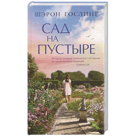 Зарубежная современная проза, книга Сад на пустыре купить по низкой цене