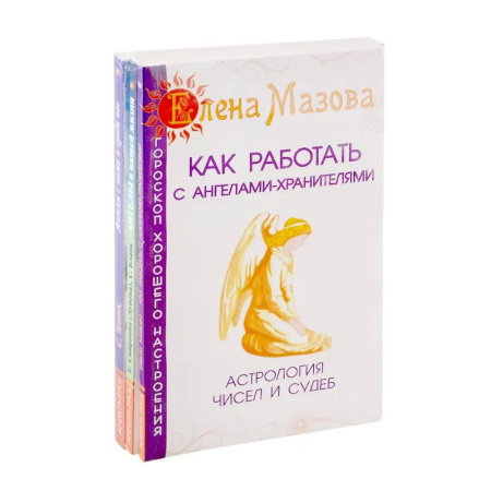 Другие эзотерические учения, книга Ангелы помогают. (Комплект из 3-х книг) купить по низкой цене