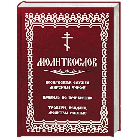 Богослужебные издания, книга Молитвослов с последованием воскресной службы мирским чином купить по низкой цене