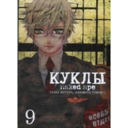 Комиксы. Манга, книга Куклы. Том 9 купить по низкой цене