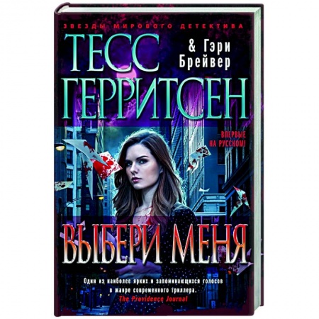 Зарубежный детектив, книга Выбери меня купить по низкой цене