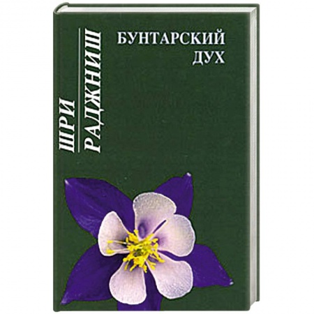 Книги, книга Бунтарский дух купить по низкой цене