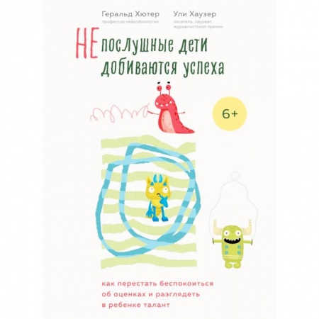 Воспитание и педагогика, книга Непослушные дети добиваются успеха. Как перестать беспокоиться об оценках и разглядеть в ребенке талант купить по низкой цене
