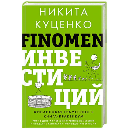 Инвестиции, книга FINOMEN ИНВЕСТИЦИЙ. Финансовая грамотность купить по низкой цене