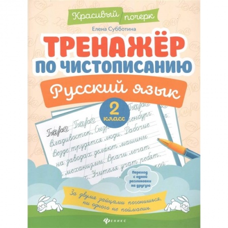 Русский язык. Учебные пособия, книга Тренажер по чистописанию. Русский язык. 2 класс купить по низкой цене