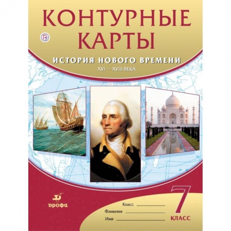 История, книга История нового времени. XVI-XVIII века. 7 класс. Контурные карты. ФГОС купить по низкой цене