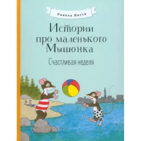 Сказки и истории для малышей, книга Истории про маленького Мышонка. Счастливая неделя купить по низкой цене