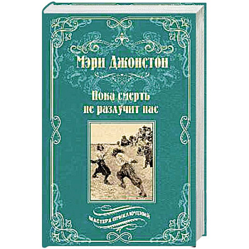 Пока смерть не разлучит нас Пока смерть не разлучит нас