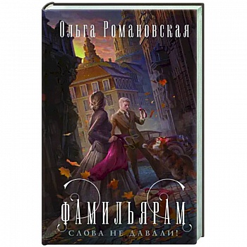 Фамильярам слова не давали!