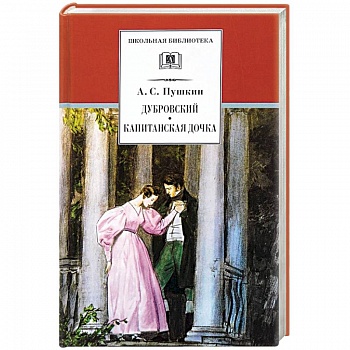 Дубровский. Капитанская дочка