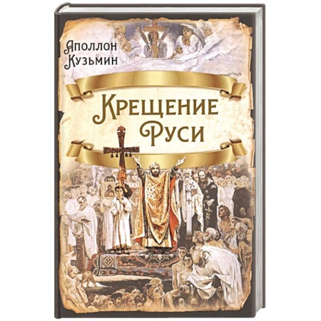 От Руси до России, книга Крещение Руси купить по низкой цене