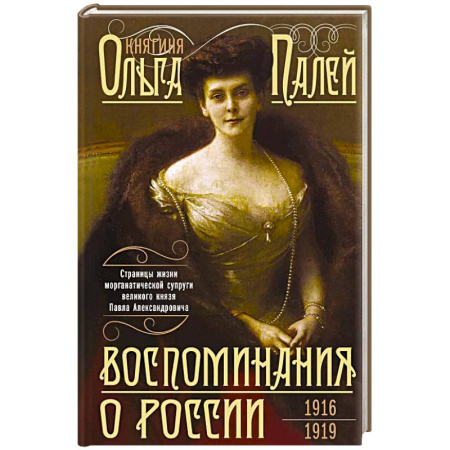 Мемуары, биографии исторических личностей, книга Воспоминания о России. Страницы жизни морганатической супруги Павла Александровича. 1916—1919 купить по низкой цене