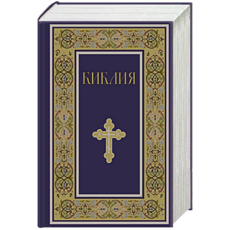 Богослужебные издания, книга Библия. Книги Священного Писания Ветхого и Нового Завета. РПЦ. Полное издание с неканоническими книгами. (Синяя) купить по низкой цене