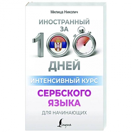 Учебники, самоучители, пособия, книга Интенсивный курс сербского языка для начинающих купить по низкой цене