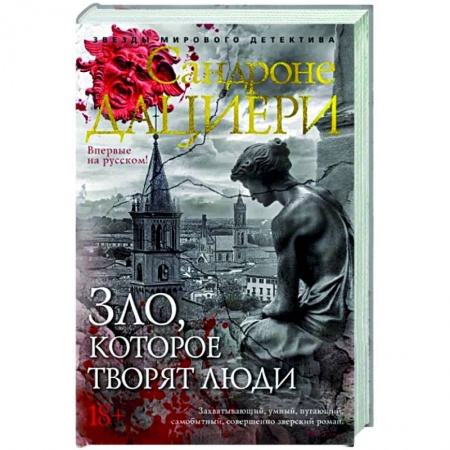 Зарубежный детектив, книга Зло, которое творят люди купить по низкой цене
