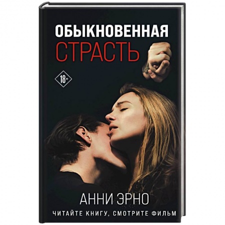 Зарубежная современная проза, книга Обыкновенная страсть купить по низкой цене