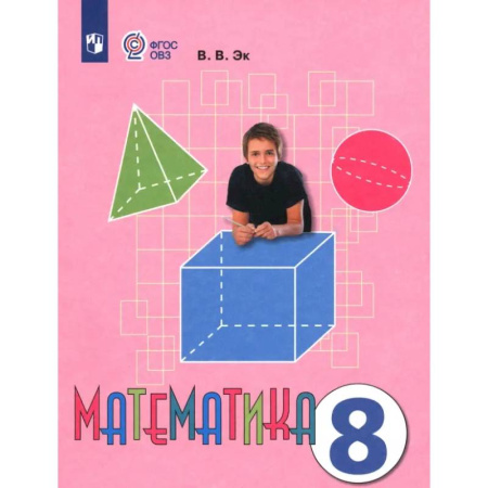 Математика. Алгебра. Геометрия, книга Математика. 8 класс. Учебник. Адаптированные программы. ФГОС ОВЗ купить по низкой цене