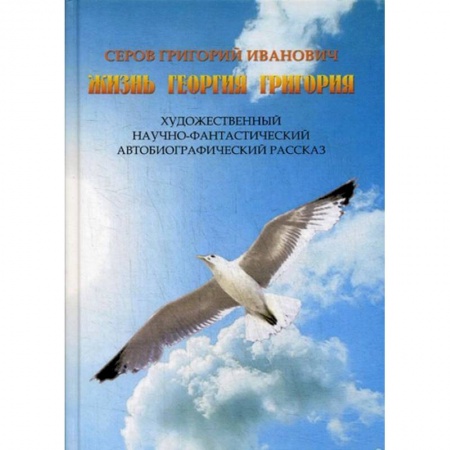 Русская современная проза, книга Жизнь Георгия Григория купить по низкой цене