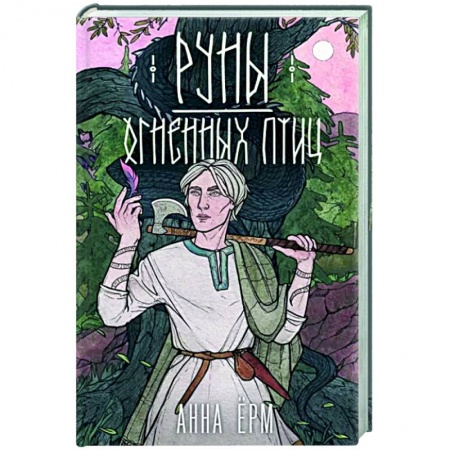 Русское фэнтези, книга Руны огненных птиц купить по низкой цене