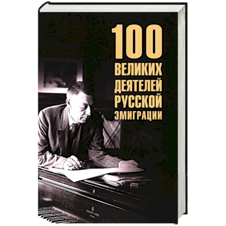 Мемуары, биографии исторических личностей, книга 100 великих деятелей русской эмиграции купить по низкой цене