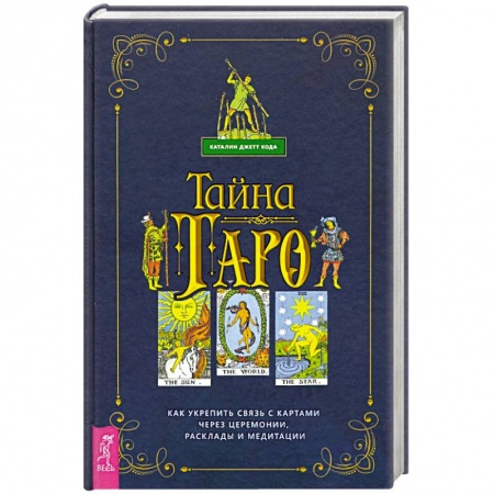 Гадание по картам Таро, книга Тайна Таро. Как укрепить связь с картам через церемонии, расклады и медитации купить по низкой цене