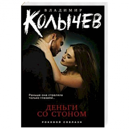 Классика отечественного детектива, книга Деньги со стоном купить по низкой цене