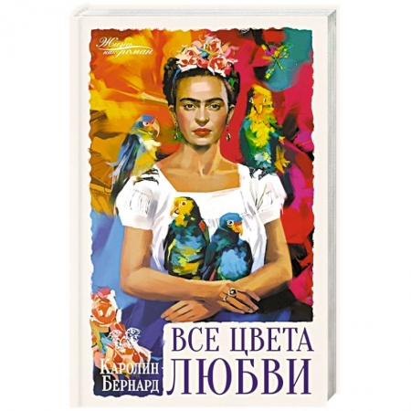Зарубежная современная проза, книга Все цвета любви купить по низкой цене