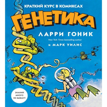 Биологические науки, книга Генетика. Краткий курс в комиксах купить по низкой цене