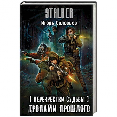 Боевая фантастика, книга Перекрестки судьбы. Тропами прошлого купить по низкой цене