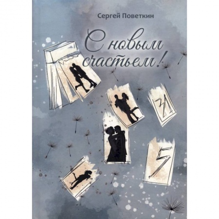 Русская современная проза, книга С новым счастьем купить по низкой цене