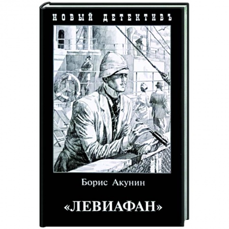 Отечественный мужской детектив, книга Левиафан купить по низкой цене