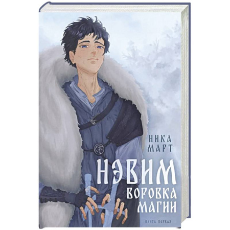 Русское фэнтези, книга Воровка магии купить по низкой цене