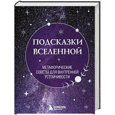 Метафорические карты, книга Подсказки Вселенной. Метафорические советы для внутренней устойчивости купить по низкой цене