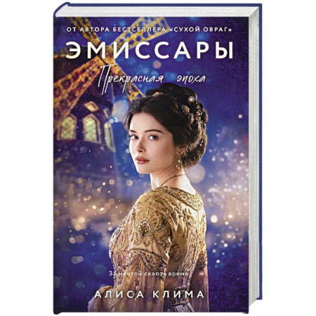 Зарубежный любовный роман, книга Эмиссары. Прекрасная эпоха (Эмиссары #2) купить по низкой цене