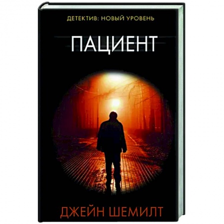 Зарубежный детектив, книга Пациент купить по низкой цене