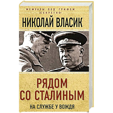 История новейшего времени (с 1918 г.), книга Рядом со Сталиным. На службе у вождя купить по низкой цене