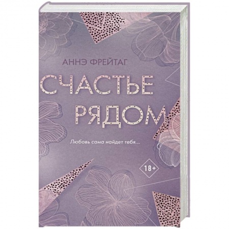 Зарубежная современная проза, книга Счастье рядом купить по низкой цене